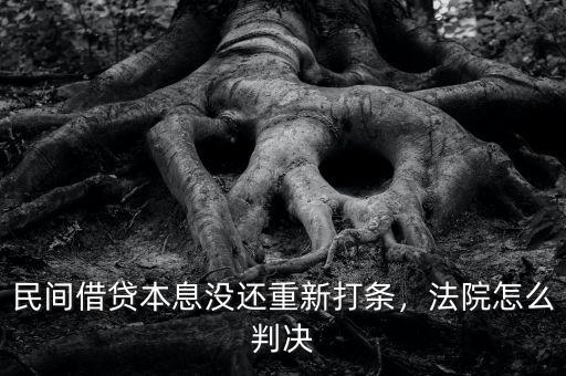 民間借貸本息沒(méi)還重新打條，法院怎么判決
