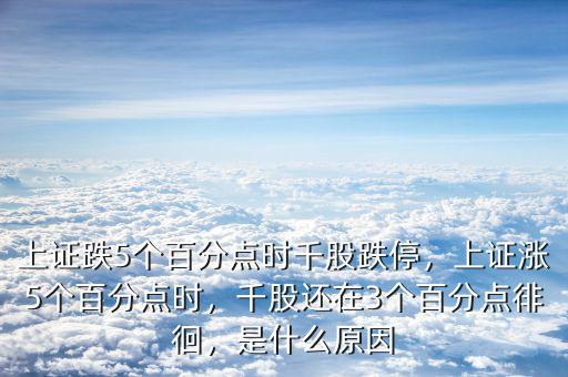 上證跌5個百分點時千股跌停，上證漲5個百分點時，千股還在3個百分點徘徊，是什么原因