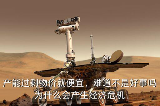 產(chǎn)能過(guò)剩物價(jià)就便宜，難道不是好事嗎為什么會(huì)產(chǎn)生經(jīng)濟(jì)危機(jī)