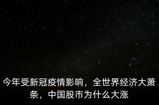 今年受新冠疫情影響，全世界經濟大蕭條，中國股市為什么大漲