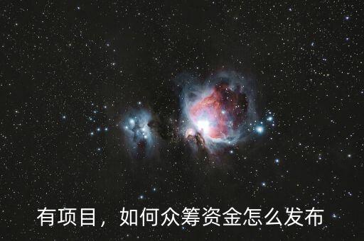 有項(xiàng)目，如何眾籌資金怎么發(fā)布