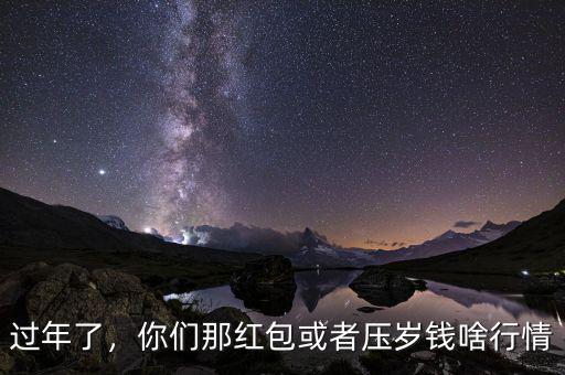 過年了，你們那紅包或者壓歲錢啥行情