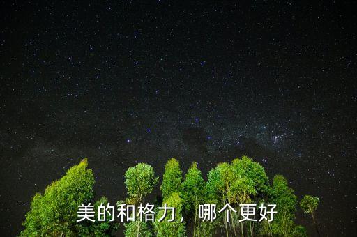 美的和格力，哪個(gè)更好