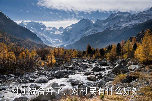 村莊被合并了，對(duì)村民有什么好處