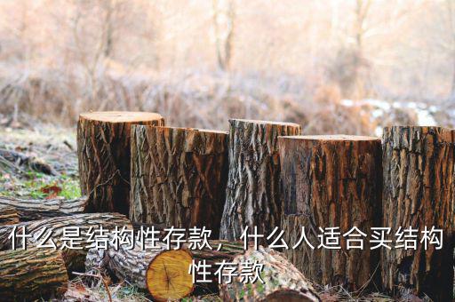 什么是結(jié)構(gòu)性存款，什么人適合買結(jié)構(gòu)性存款