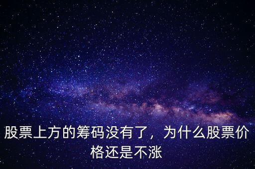 股票上方的籌碼沒有了，為什么股票價格還是不漲