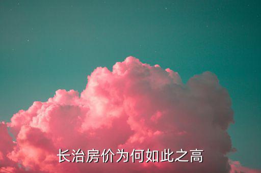 揭秘中國房?jī)r(jià)為什么如此之高,為什么現(xiàn)在房?jī)r(jià)如此之高