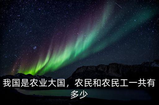 我國(guó)是農(nóng)業(yè)大國(guó)，農(nóng)民和農(nóng)民工一共有多少