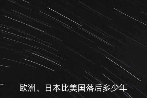 歐洲、日本比美國落后多少年