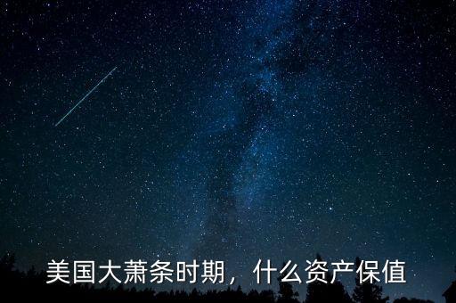 美國大蕭條時期，什么資產(chǎn)保值
