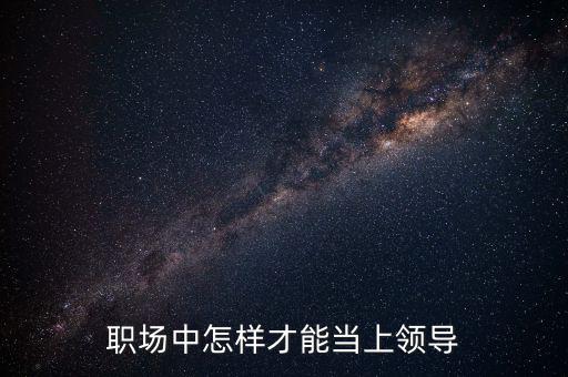領(lǐng)導怎么當,領(lǐng)導該怎么做