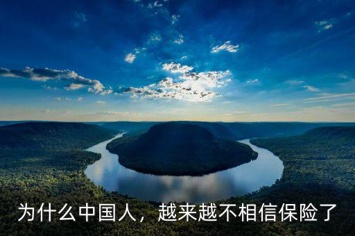 為什么中國人，越來越不相信保險了