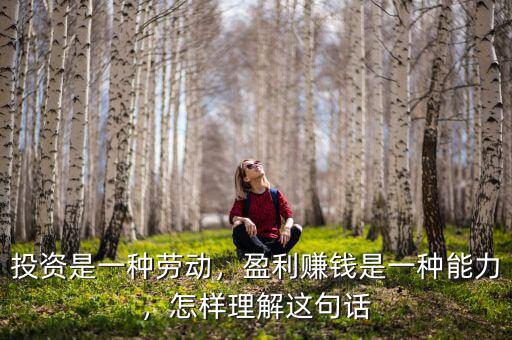 投資是一種勞動，盈利賺錢是一種能力，怎樣理解這句話