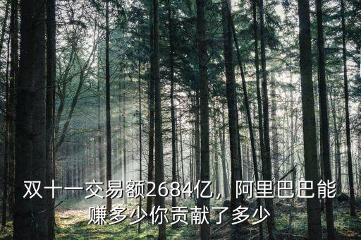 雙十一交易額2684億，阿里巴巴能賺多少你貢獻了多少