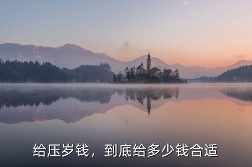 給壓歲錢(qián)，到底給多少錢(qián)合適