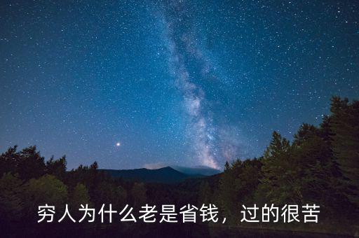 窮人為什么老是省錢，過的很苦