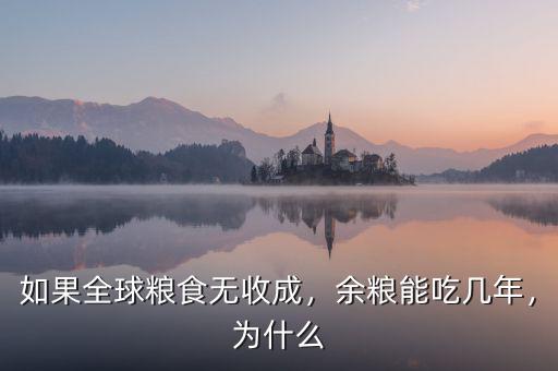 如果全球糧食無收成，余糧能吃幾年，為什么