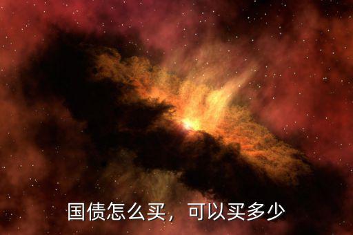 國(guó)債怎么買(mǎi)，可以買(mǎi)多少