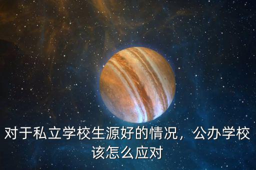 對(duì)于私立學(xué)校生源好的情況，公辦學(xué)校該怎么應(yīng)對(duì)