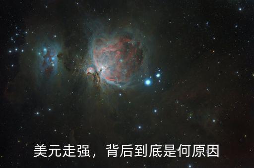 美元走強(qiáng)，背后到底是何原因