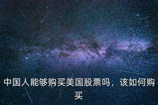 中國人能夠購買美國股票嗎，該如何購買
