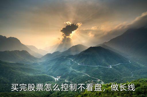 不會(huì)看盤(pán)怎么買股票,股票怎么買不會(huì)虧