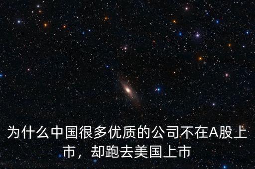 為什么中國(guó)很多優(yōu)質(zhì)的公司不在A股上市，卻跑去美國(guó)上市