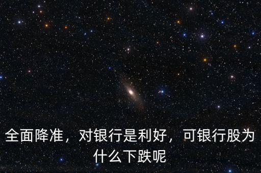 全面降準，對銀行是利好，可銀行股為什么下跌呢