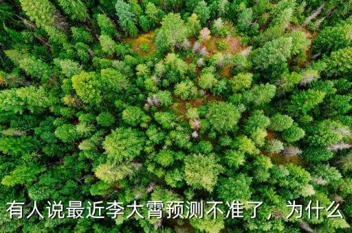 有人說最近李大霄預(yù)測不準(zhǔn)了，為什么