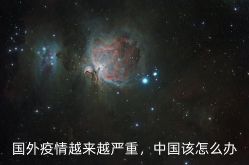 國外疫情越來越嚴重，中國該怎么辦