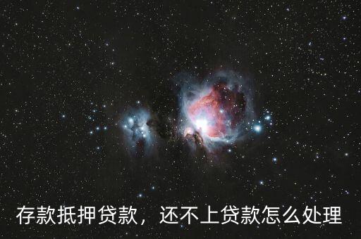 存款抵押貸款，還不上貸款怎么處理