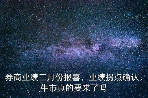 券商業(yè)績?nèi)路輬笙?，業(yè)績拐點確認，牛市真的要來了嗎
