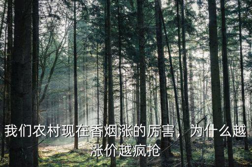 我們農(nóng)村現(xiàn)在香煙漲的厲害，為什么越漲價(jià)越瘋搶