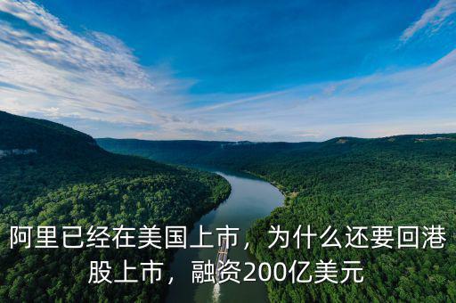 阿里已經在美國上市，為什么還要回港股上市，融資200億美元