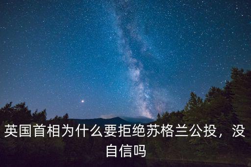 英國(guó)首相為什么要拒絕蘇格蘭公投，沒(méi)自信嗎