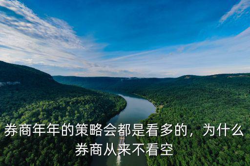 券商年年的策略會(huì)都是看多的，為什么券商從來不看空