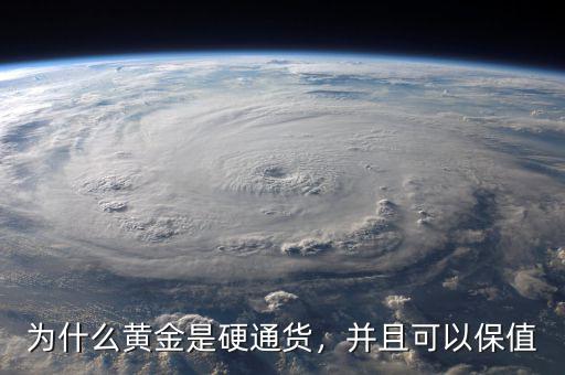為什么黃金是硬通貨，并且可以保值