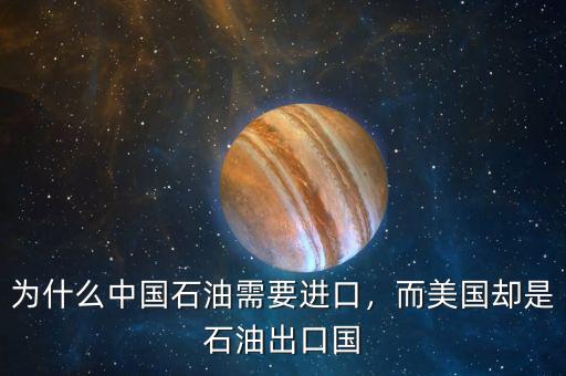 為什么中國石油需要進口，而美國卻是石油出口國