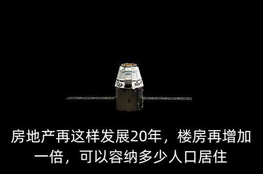 房地產(chǎn)再這樣發(fā)展20年，樓房再增加一倍，可以容納多少人口居住