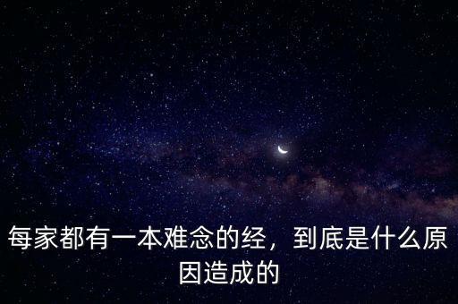 每家都有一本難念的經(jīng)，到底是什么原因造成的