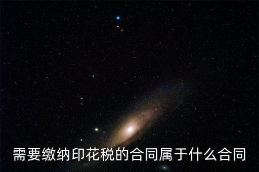 什么樣的合同要交印花稅，要交印花稅的合同有哪些
