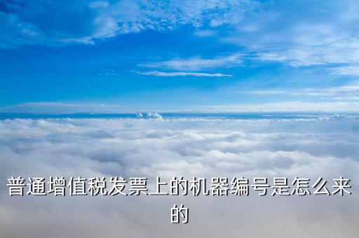 發(fā)票機(jī)器編碼是什么，發(fā)票開票機(jī)號(hào)是什么