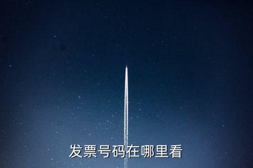 發(fā)票號碼在什么位置，發(fā)票號碼在哪里看