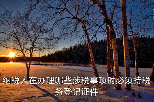 2017涉稅事項(xiàng)是什么，今年兩會(huì)涉稅事項(xiàng)有哪些