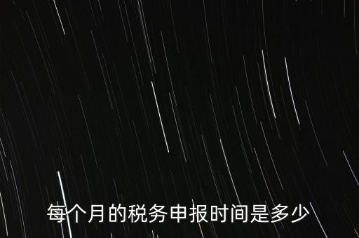 深圳市國(guó)稅每月什么時(shí)候報(bào)，報(bào)稅一般都是每個(gè)月什么時(shí)候報(bào)稅
