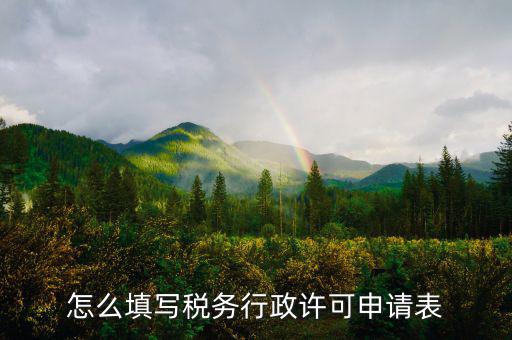 什么是稅務(wù)行下許可申請表，稅務(wù)行政許可申請表在哪里下載