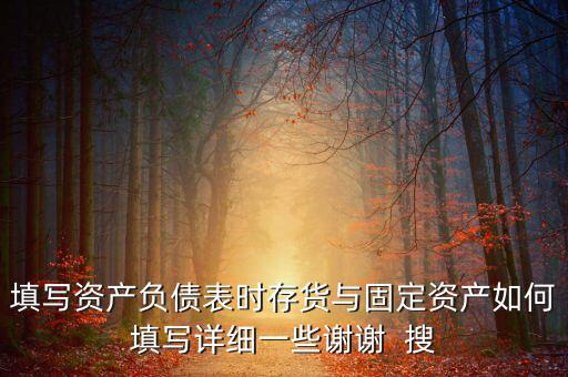 固定資產(chǎn)根據(jù)什么填列，固定資產(chǎn)余值在資產(chǎn)負(fù)債表中如何填列