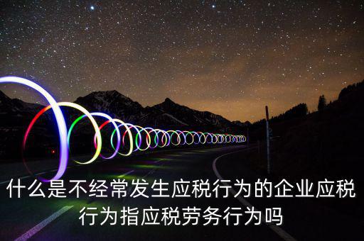 什么是應(yīng)稅行為，有應(yīng)稅行為什么意思呢