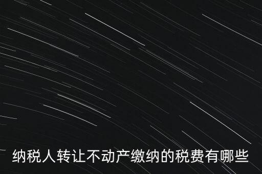 企業(yè)轉(zhuǎn)讓不動產(chǎn)交什么稅，小規(guī)模納稅人轉(zhuǎn)讓其取得的不動產(chǎn)應(yīng)該如何繳納增值稅
