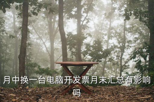發(fā)票匯總和抄稅有沒有什么影響，增值稅票開完要打印匯總表去買發(fā)票結(jié)果不小心點(diǎn)了抄稅怎么辦啊還能